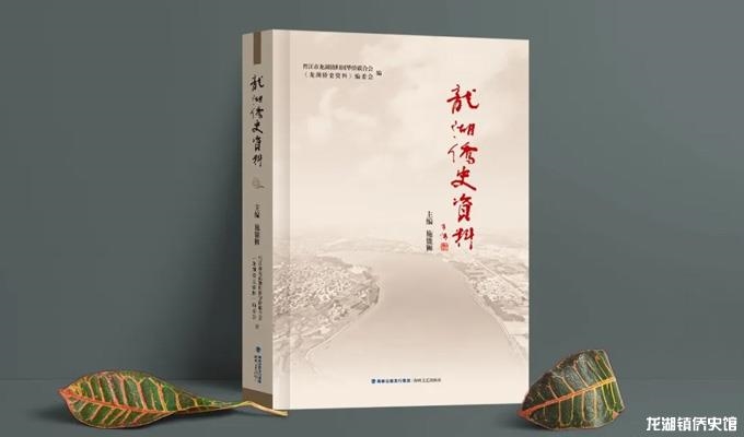 《龙湖侨史资料》正式出版